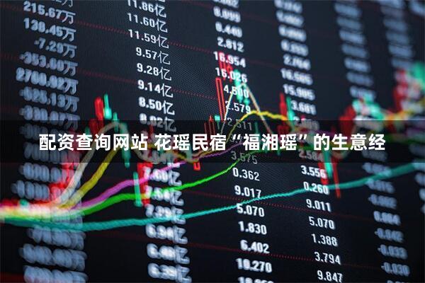 配资查询网站 花瑶民宿“福湘瑶”的生意经